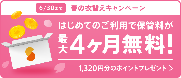 6/30まで 春の衣替えキャンペーン はじめてのご利用で保管料が最大4ヶ月無料！1,320円分のポイントプレゼント！