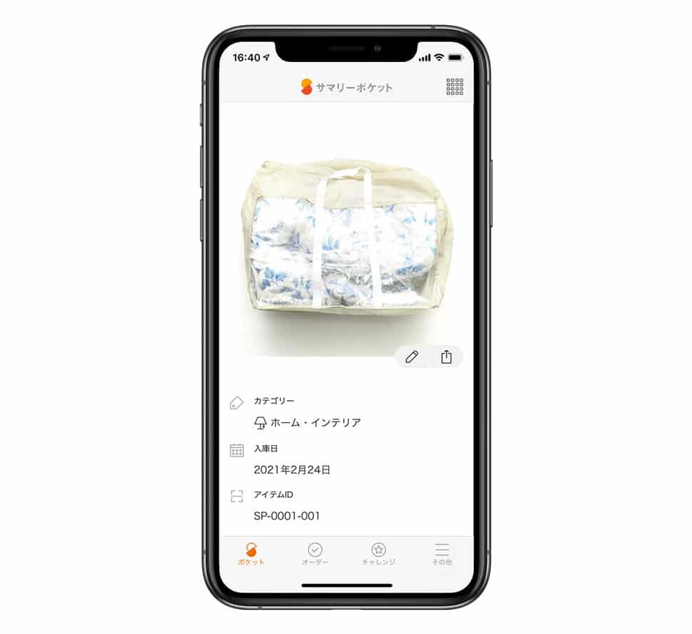 アプリから預けているモノがすぐでわかる
