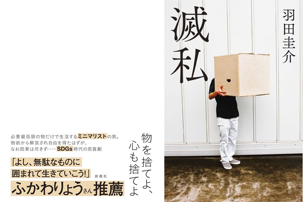 羽田圭介『滅私』新潮社刊