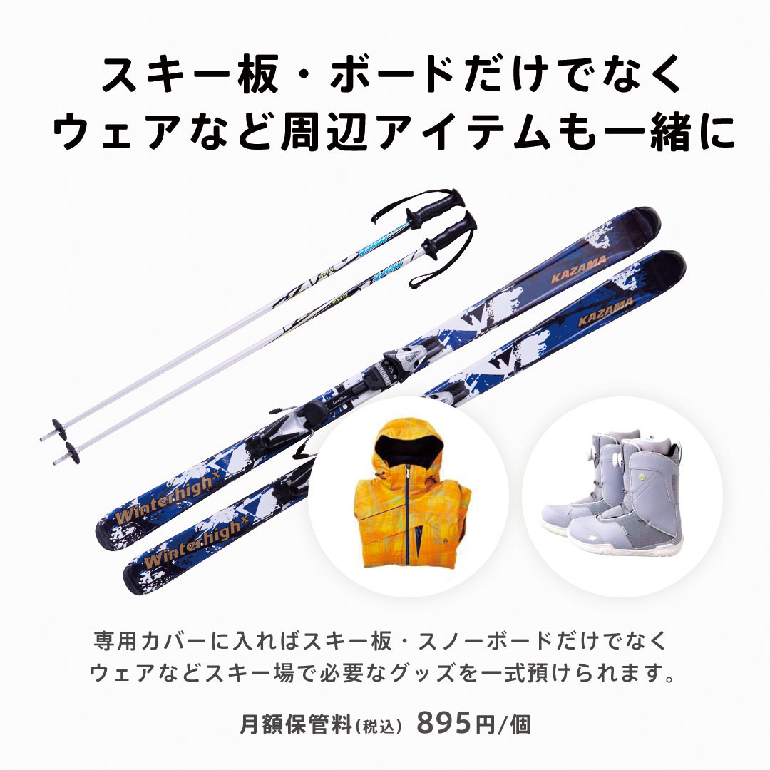 スキー板・スノーボードだけでなくウェアなど周辺アイテムも一緒に保管できる