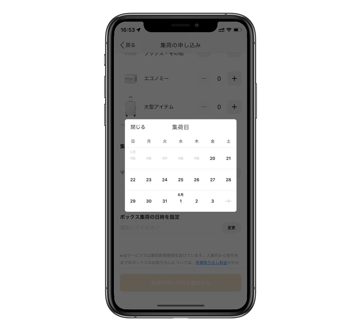 集荷する日はスマホからすぐに変更できる