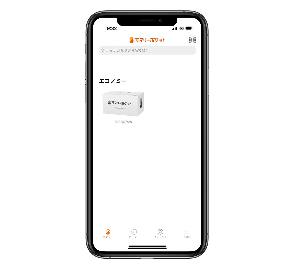 エコノミープランはボックス単位で管理