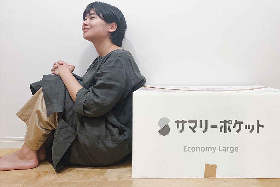 サマリーポケットを使うことで身軽な暮らしができた