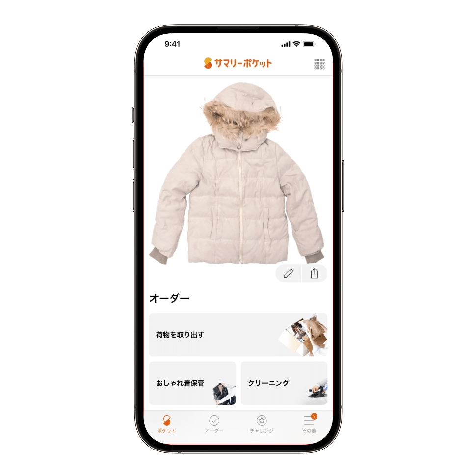 クリーニングができるモノはアイテムの下にメニューが表示されます