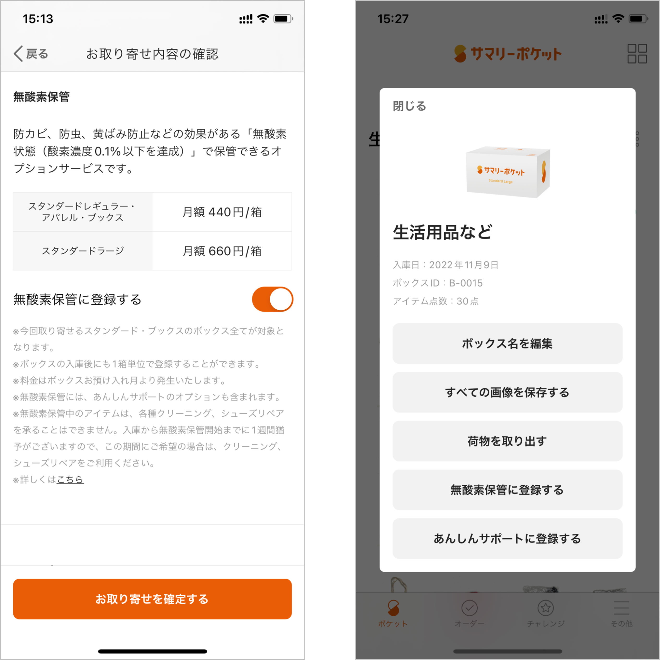 ボックスオーダー時に登録するか、預けた後に無酸素保管に登録することもできる
