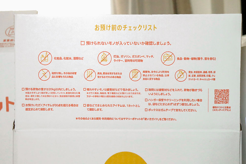液体や割れ物など、サマリーポケットに預け入れができないモノがある