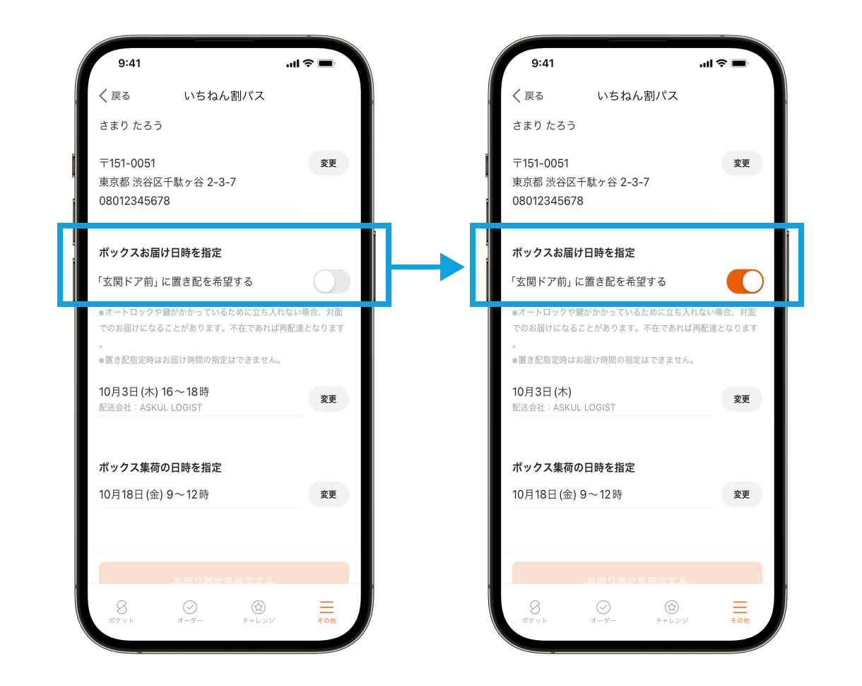 新規ボックスお取り寄せ時に置き配できる