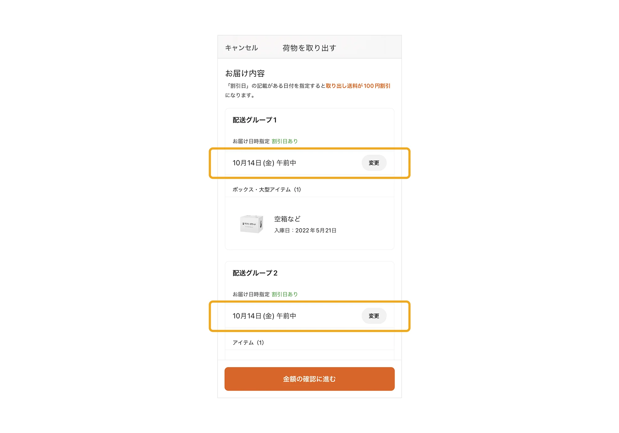 配送グループごとに日付指定が必要です。一括で指定はできません