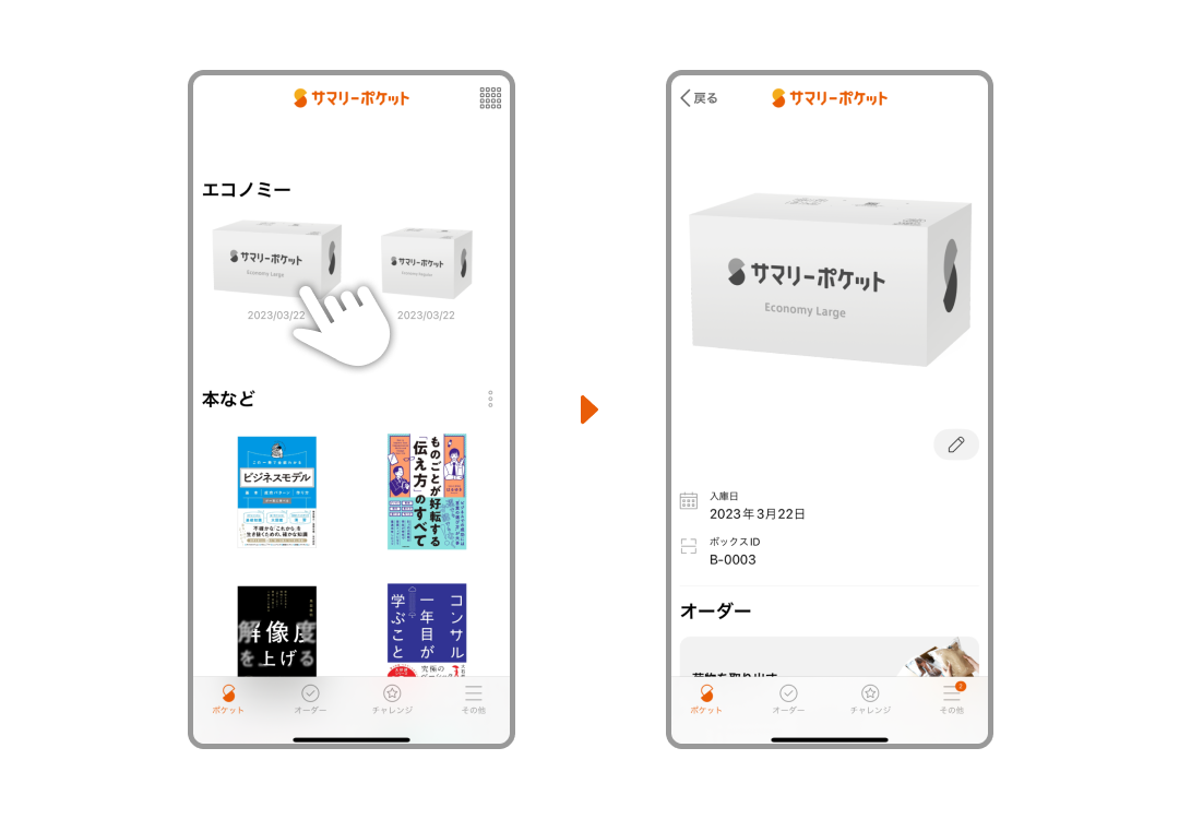 エコノミープランのボックスには、お好きな名前をつけて管理することができます